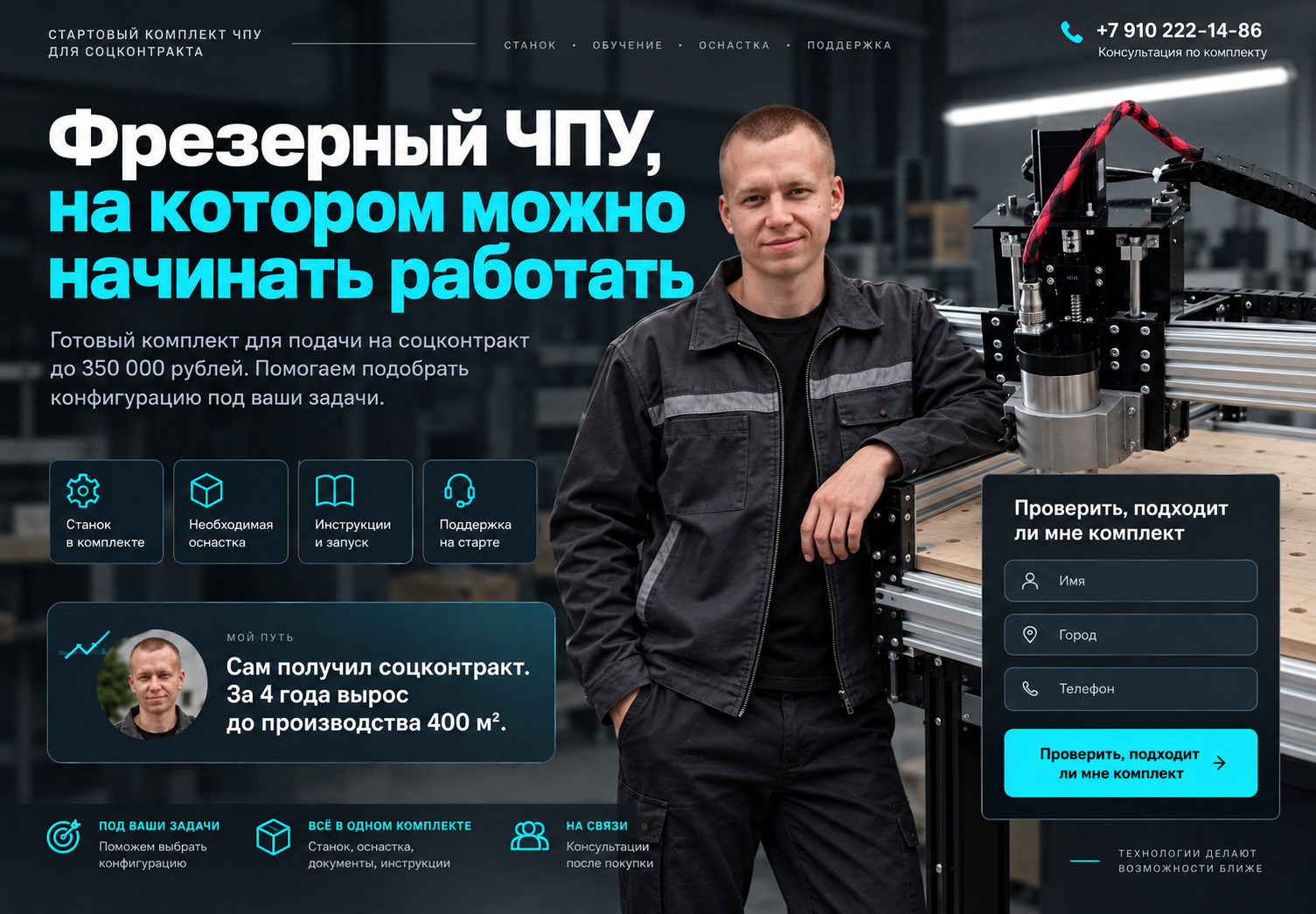 Фрезерный станок ЧПУ по соцконтракту